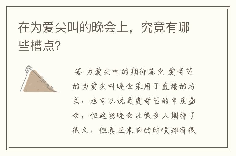 在为爱尖叫的晚会上,究竟有哪些槽点?