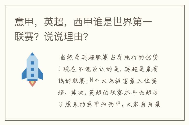 意甲,英超,西甲谁是世界第一联赛?说说理由?