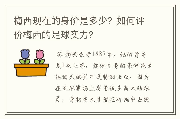 梅西现在的身价是多少?如何评价梅西的足球实力?