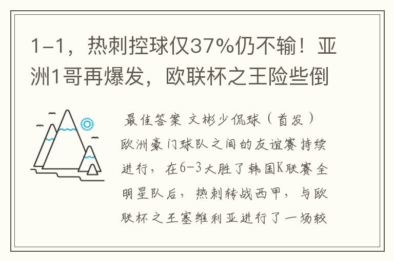 1-1,热刺控球仅37%仍不输!亚洲1哥再爆发,欧联杯之王险些倒下