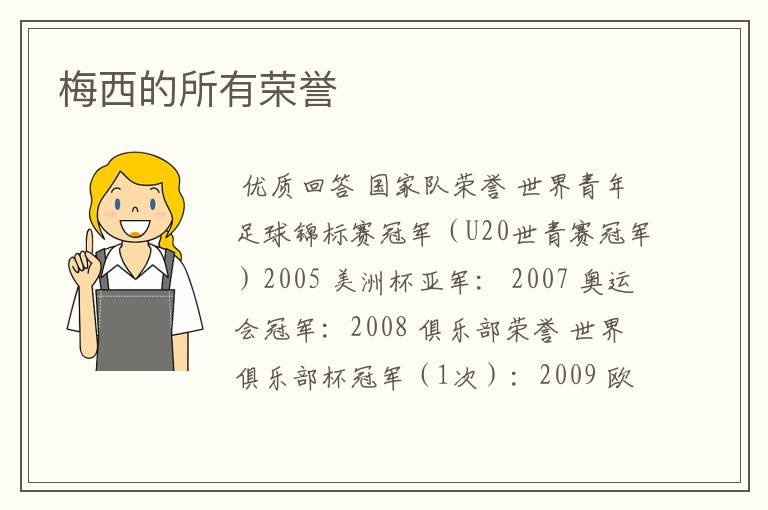梅西的所有荣誉