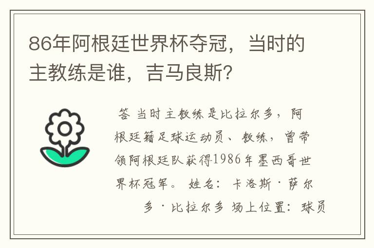 86年阿根廷世界杯夺冠,当时的主教练是谁,吉马良斯?