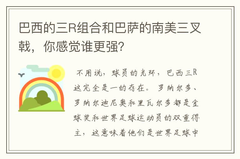 巴西的三R组合和巴萨的南美三叉戟,你感觉谁更强?