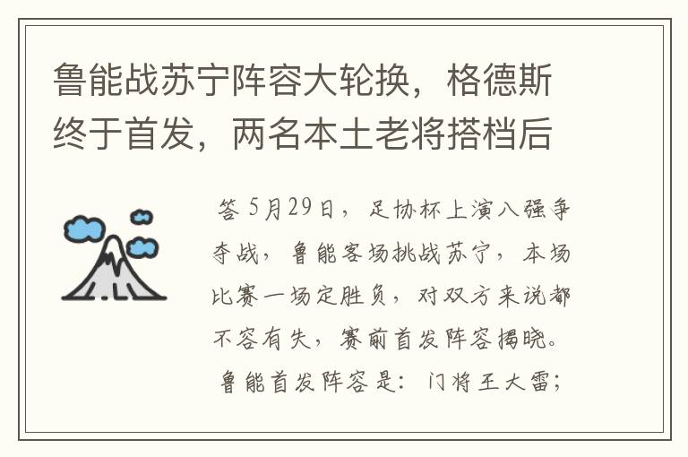 鲁能战苏宁阵容大轮换,格德斯终于首发,两名本土老将搭档后腰