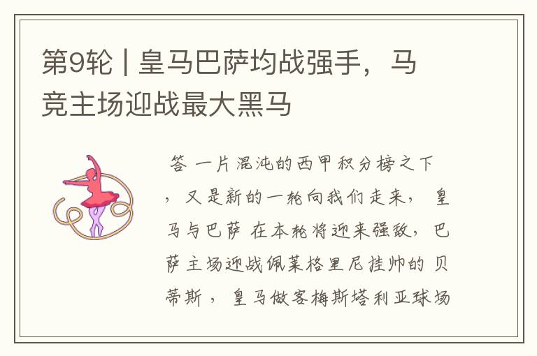 第9轮 | 皇马巴萨均战强手,马竞主场迎战最大黑马