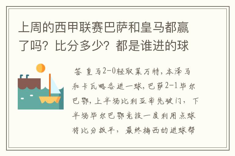 上周的西甲联赛巴萨和皇马都赢了吗?比分多少?都是谁进的球?积分榜上谁领先?麻烦各位了。