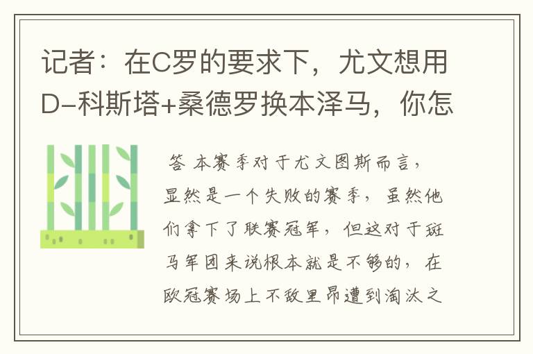 记者:在C罗的要求下,尤文想用D-科斯塔+桑德罗换本泽马,你怎么看?