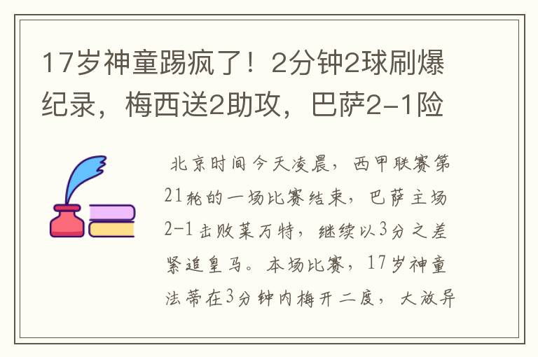 17岁神童踢疯了!2分钟2球刷爆纪录,梅西送2助攻,巴萨2-1险胜