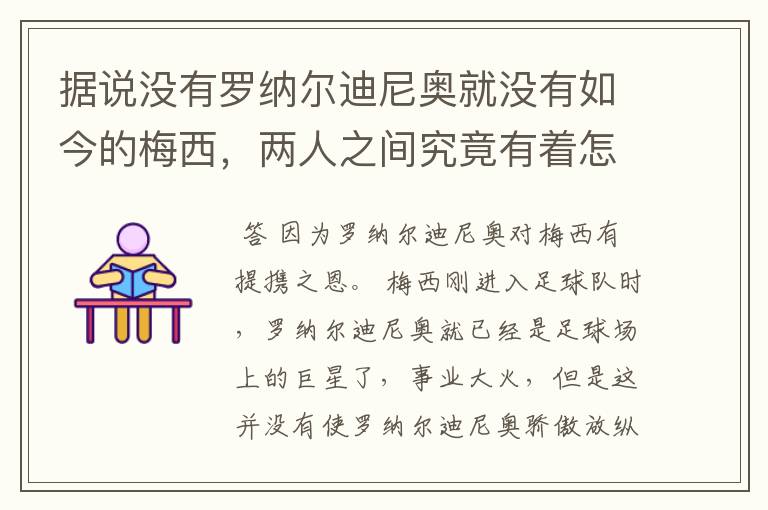 据说没有罗纳尔迪尼奥就没有如今的梅西,两人之间究竟有着怎样的故事?