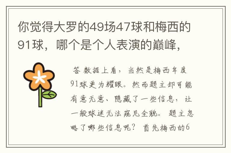 你觉得大罗的49场47球和梅西的91球,哪个是个人表演的巅峰,为什么?