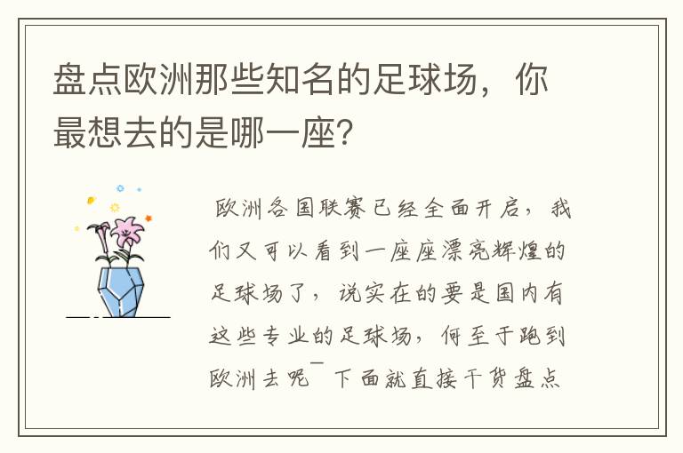 盘点欧洲那些知名的足球场,你最想去的是哪一座?
