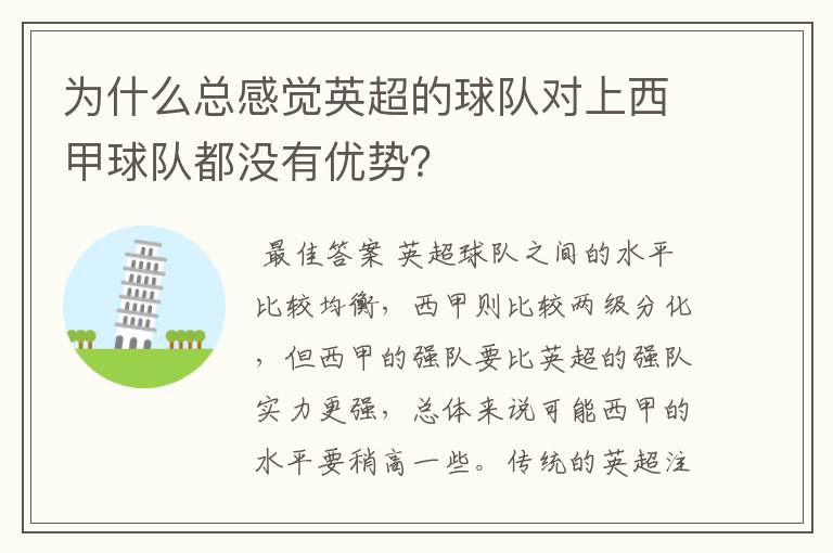为什么总感觉英超的球队对上西甲球队都没有优势?