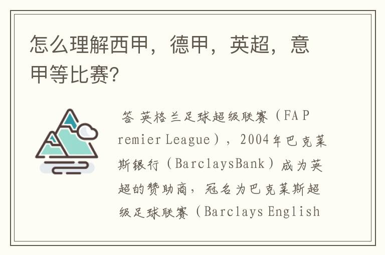 怎么理解西甲，德甲，英超，意甲等比赛？