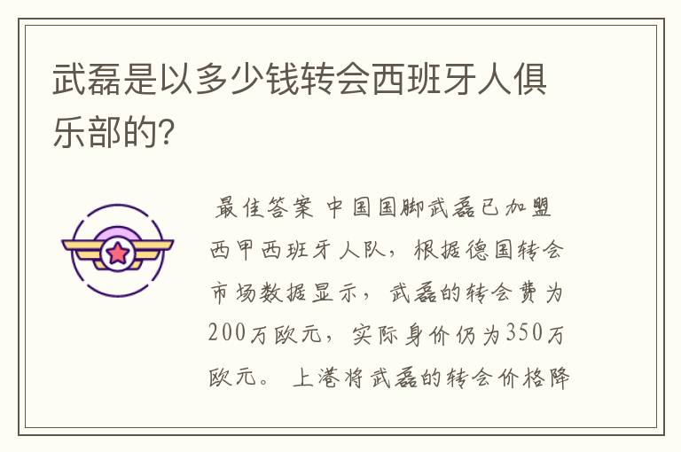 武磊是以多少钱转会西班牙人俱乐部的?
