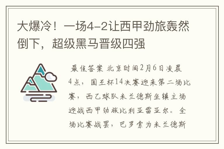大爆冷!一场4-2让西甲劲旅轰然倒下,超级黑马晋级四强