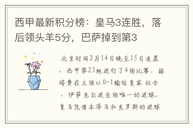 西甲最新积分榜:皇马3连胜,落后领头羊5分,巴萨掉到第3