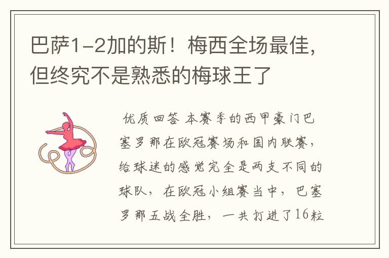 巴萨1-2加的斯！梅西全场最佳，但终究不是熟悉的梅球王了