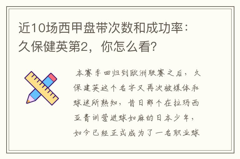 近10场西甲盘带次数和成功率:久保健英第2,你怎么看?