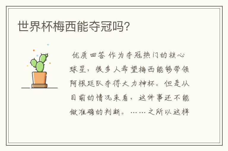 世界杯梅西能夺冠吗?