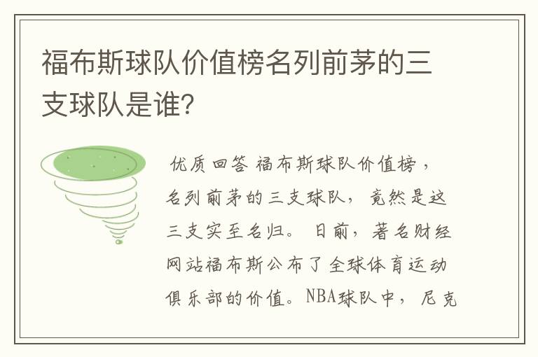 福布斯球队价值榜名列前茅的三支球队是谁?