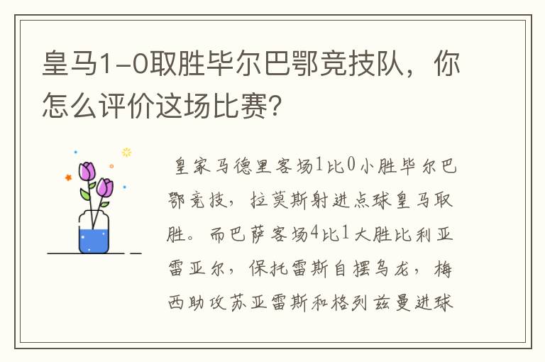 皇马1-0取胜毕尔巴鄂竞技队,你怎么评价这场比赛?