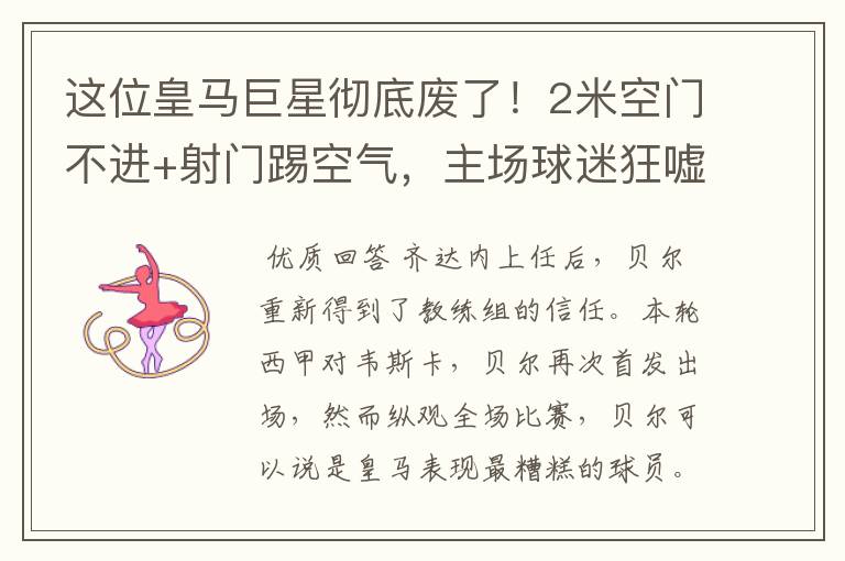 这位皇马巨星彻底废了!2米空门不进+射门踢空气,主场球迷狂嘘