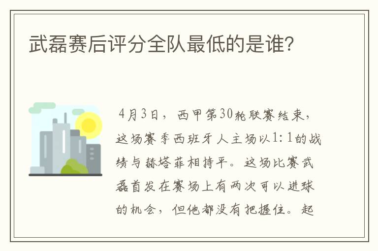 武磊赛后评分全队最低的是谁?