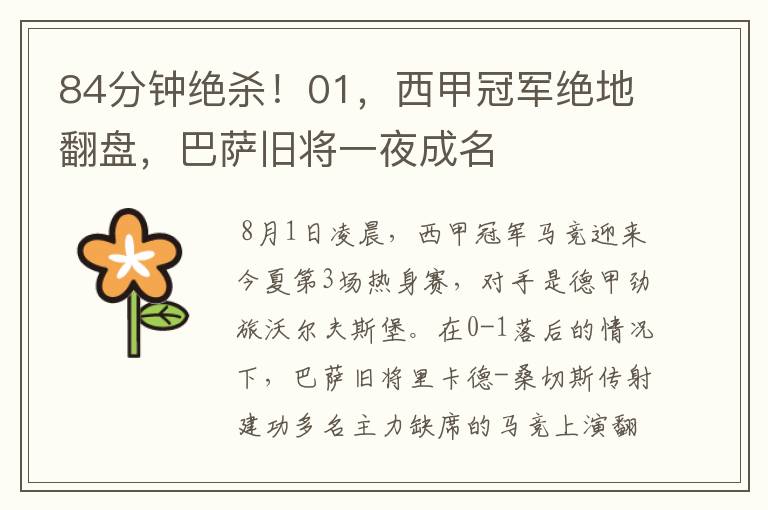 84分钟绝杀!01,西甲冠军绝地翻盘,巴萨旧将一夜成名