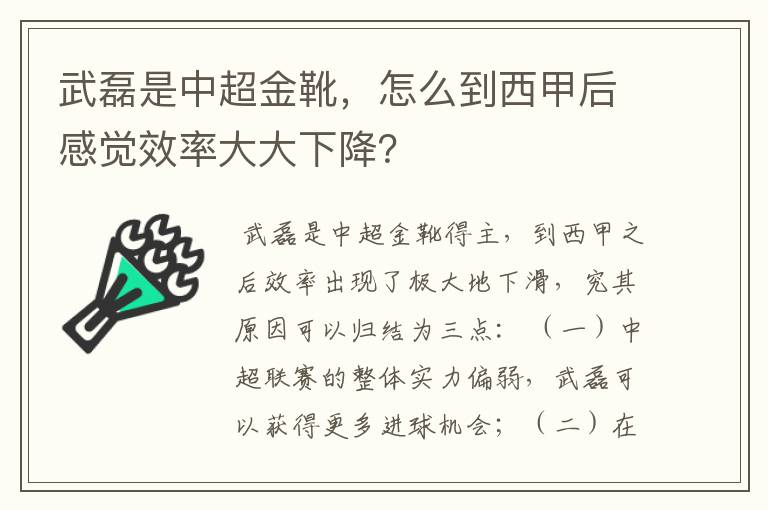 武磊是中超金靴,怎么到西甲后感觉效率大大下降?