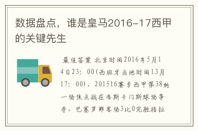 数据盘点,谁是皇马2016-17西甲的关键先生