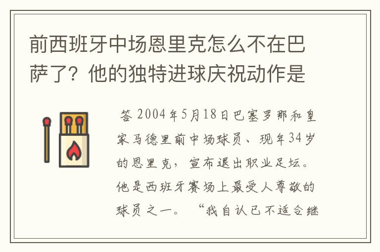 前西班牙中场恩里克怎么不在巴萨了?他的独特进球庆祝动作是怎么来的?