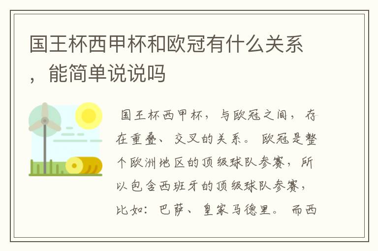国王杯西甲杯和欧冠有什么关系,能简单说说吗