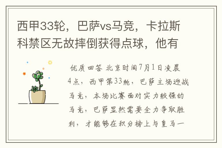西甲33轮,巴萨vs马竞,卡拉斯科禁区无故摔倒获得点球,他有没有假摔?