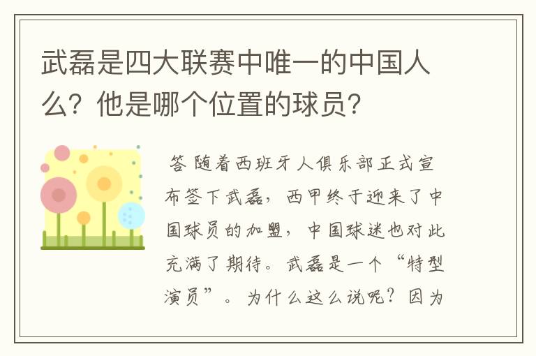 武磊是四大联赛中唯一的中国人么?他是哪个位置的球员?