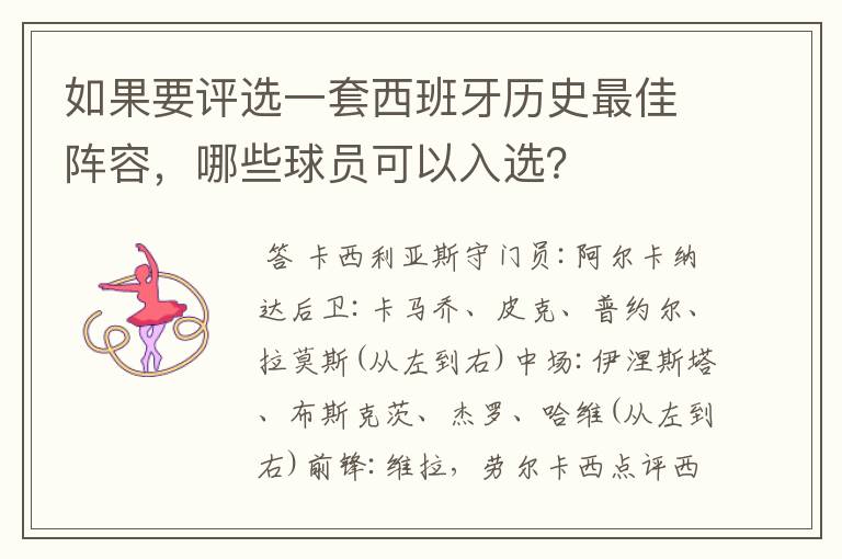 如果要评选一套西班牙历史最佳阵容,哪些球员可以入选?
