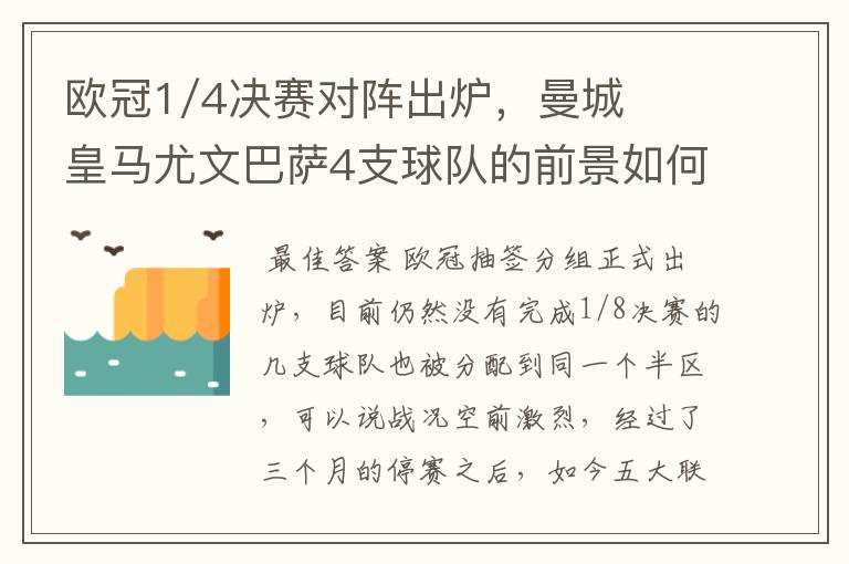 欧冠1/4决赛对阵出炉,曼城皇马尤文巴萨4支球队的前景如何?