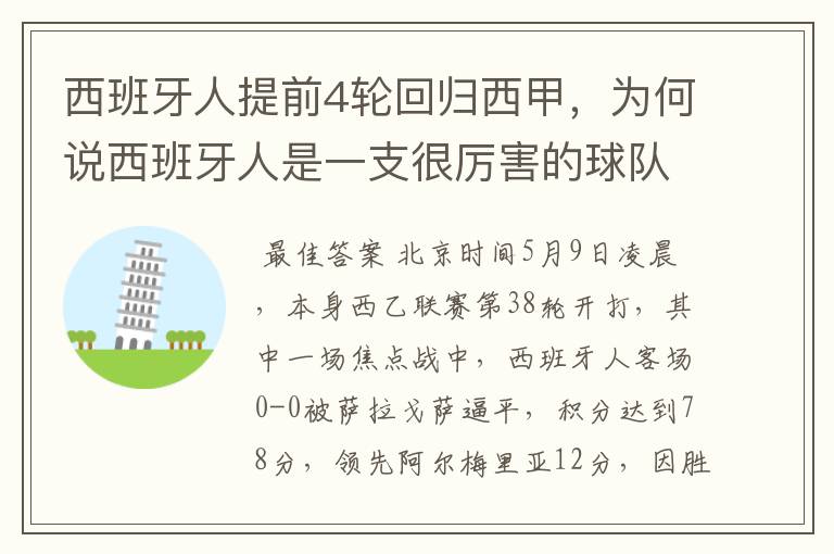 西班牙人提前4轮回归西甲，为何说西班牙人是一支很厉害的球队？