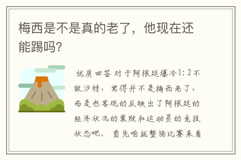 梅西是不是真的老了,他现在还能踢吗?