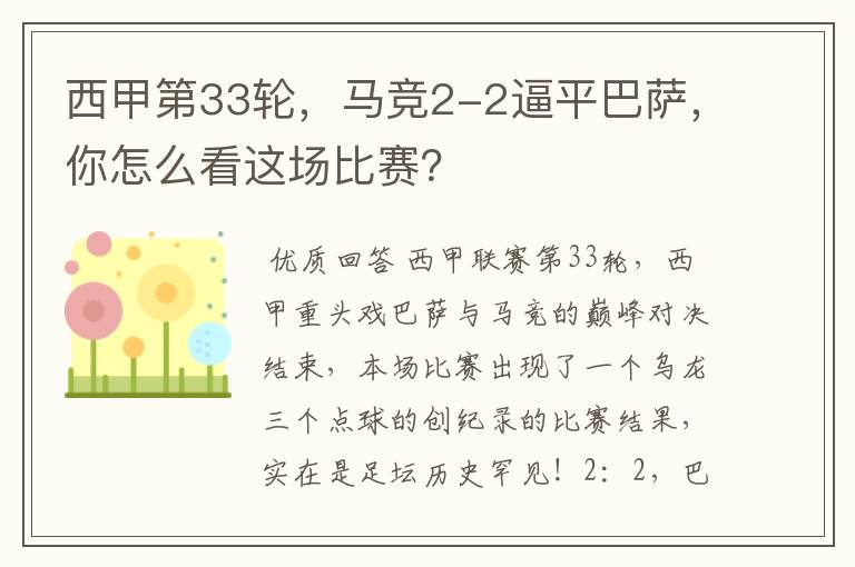 西甲第33轮,马竞2-2逼平巴萨,你怎么看这场比赛?
