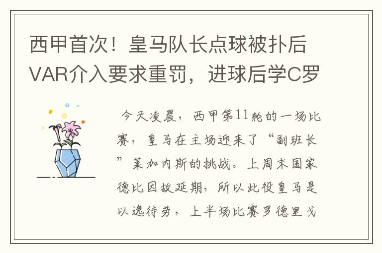 西甲首次!皇马队长点球被扑后VAR介入要求重罚,进球后学C罗庆祝