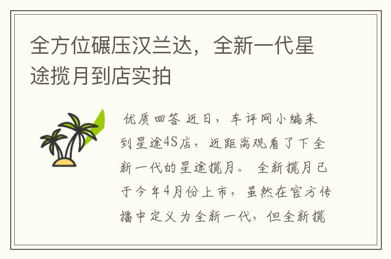 全方位碾压汉兰达,全新一代星途揽月到店实拍
