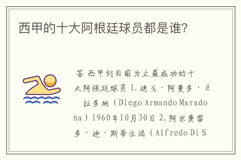 西甲的十大阿根廷球员都是谁?