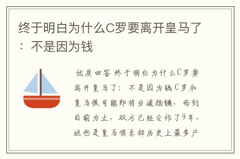 终于明白为什么C罗要离开皇马了:不是因为钱