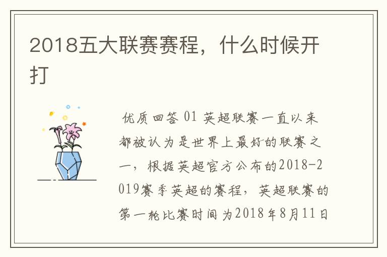 2018五大联赛赛程,什么时候开打