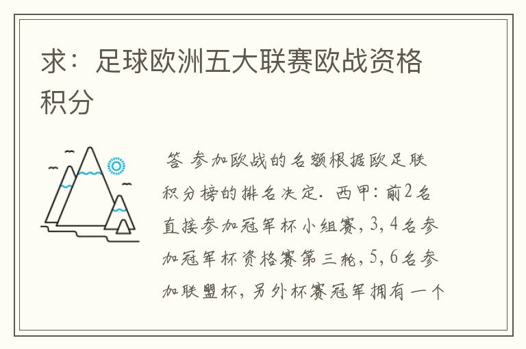 求:足球欧洲五大联赛欧战资格积分