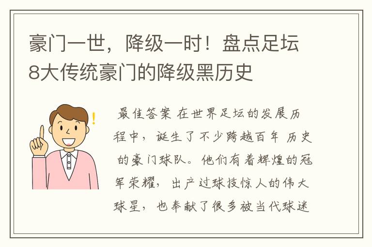 豪门一世,降级一时!盘点足坛8大传统豪门的降级黑历史