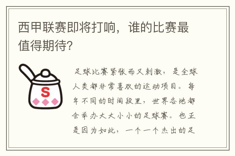 西甲联赛即将打响,谁的比赛最值得期待?