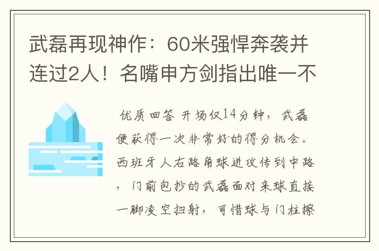 武磊再现神作:60米强悍奔袭并连过2人!名嘴申方剑指出唯一不足