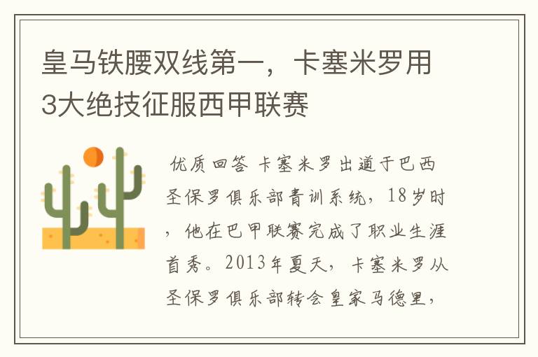 皇马铁腰双线第一,卡塞米罗用3大绝技征服西甲联赛