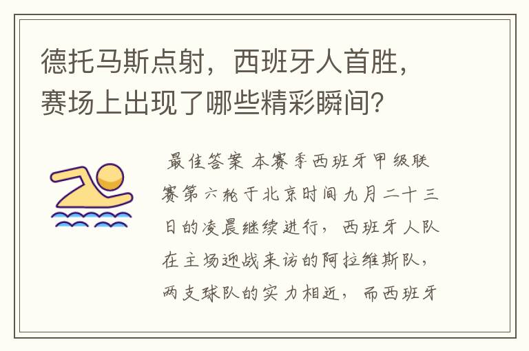 德托马斯点射,西班牙人首胜,赛场上出现了哪些精彩瞬间?